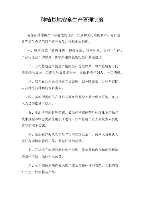 绿色食品种植基地生产管理制度