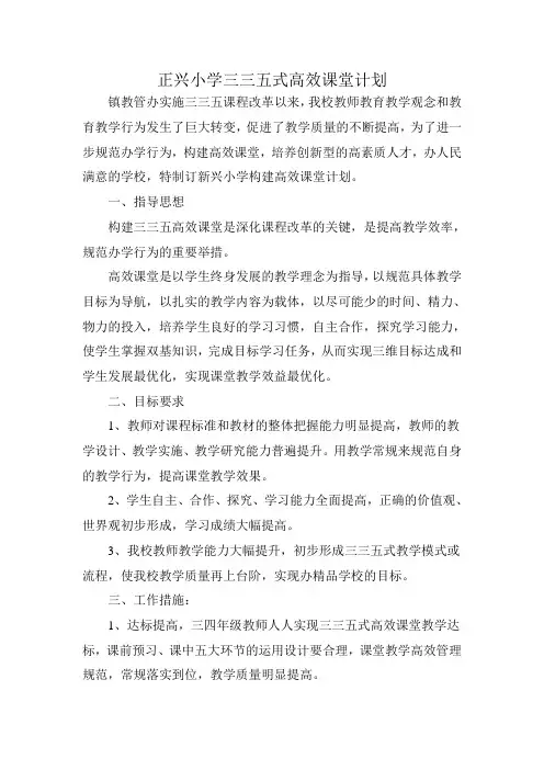 正兴小学三三五式高效课堂计划