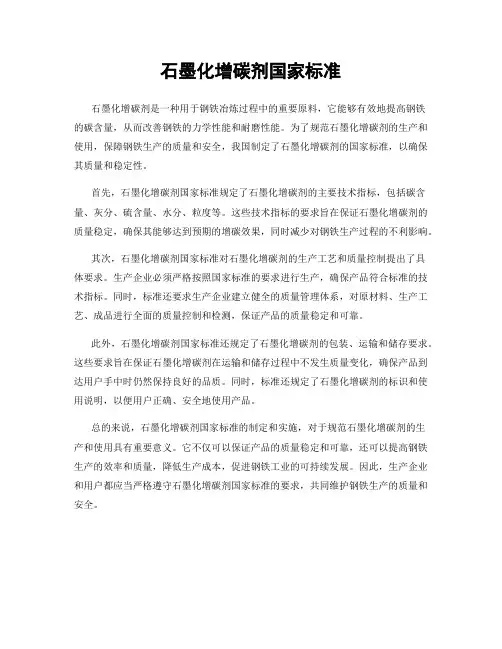 石墨化增碳剂国家标准
