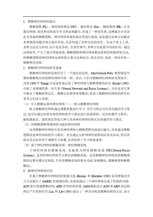 模糊神经网络综述