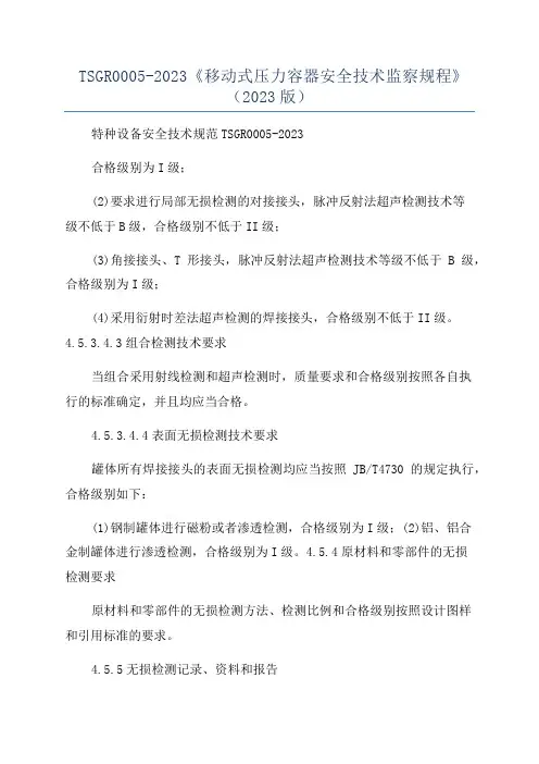 TSGR0005-2023《移动式压力容器安全技术监察规程》(2023版)