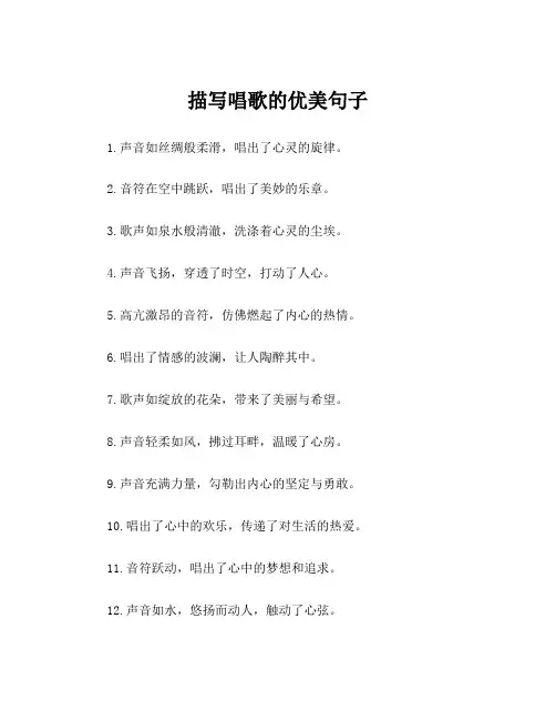 描写唱歌的优美句子