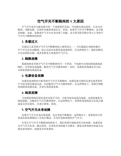 空气开关不断跳闸的5大原因