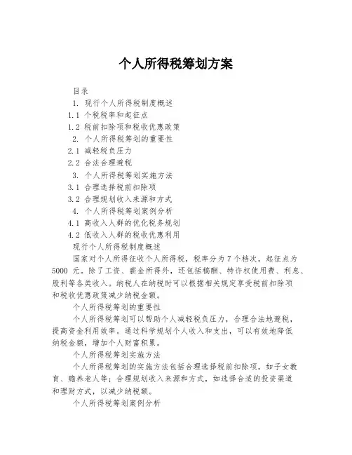 个人所得税筹划方案
