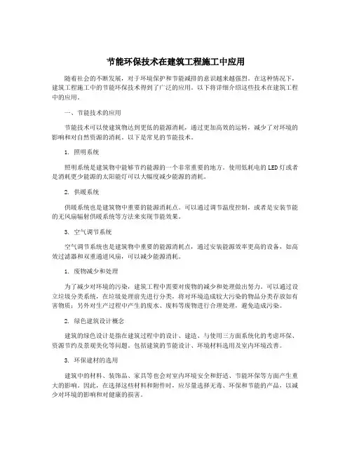 节能环保技术在建筑工程施工中应用