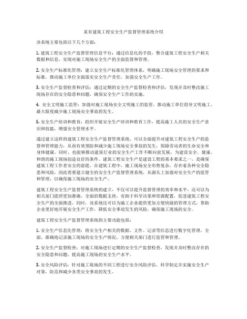 某省建筑工程安全生产监督管理系统介绍