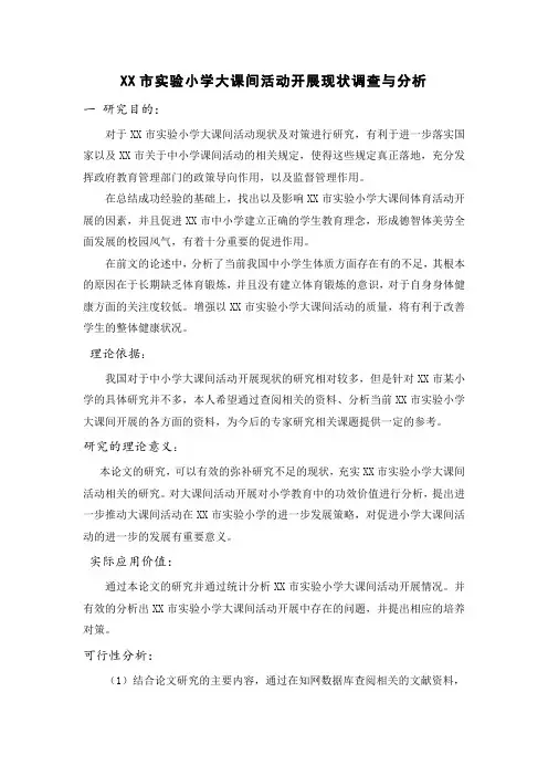 XX市实验小学大课间活动开展现状调查与分析