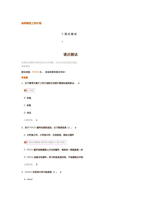 如何制定工作计划 题目答案
