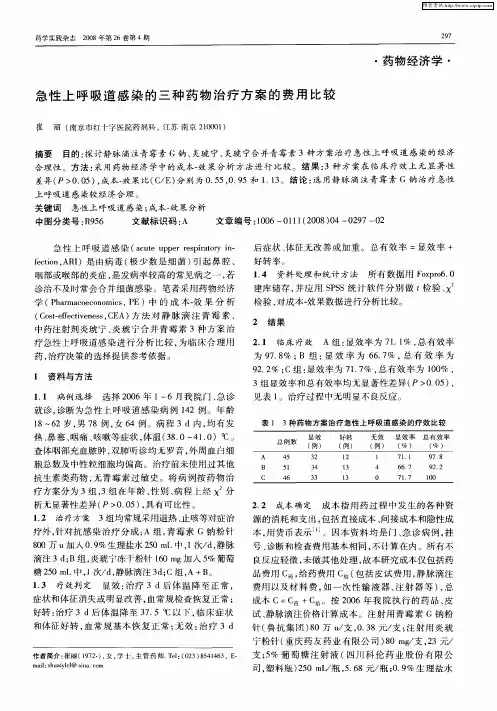 急性上呼吸道感染的三种药物治疗方案的费用比较