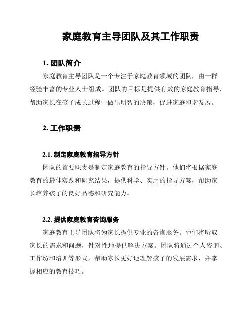 家庭教育主导团队及其工作职责