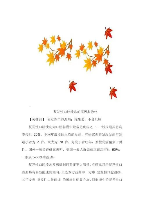 复发性口腔溃疡的原因和治疗