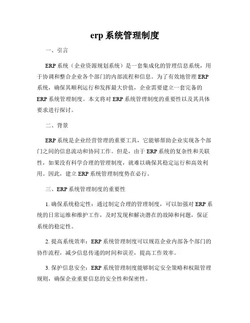 erp系统管理制度