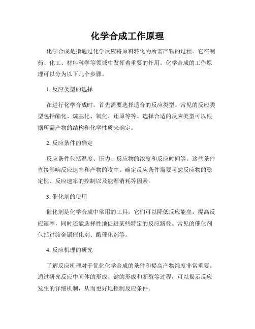 化学合成工作原理