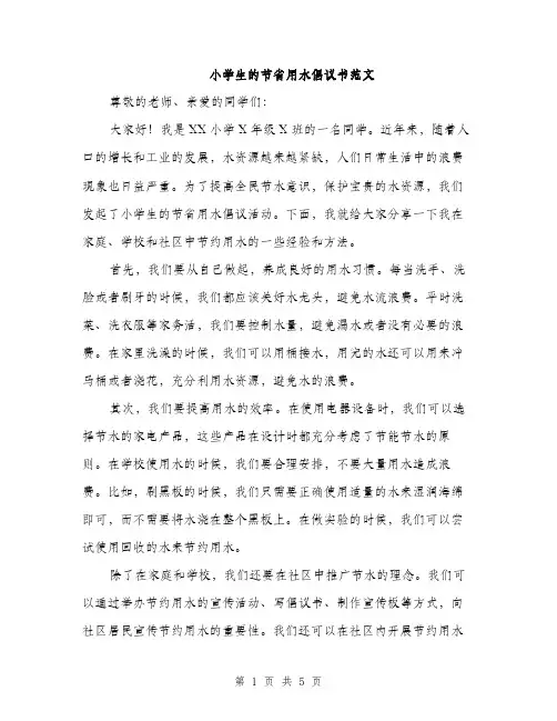 小学生的节省用水倡议书范文（三篇）