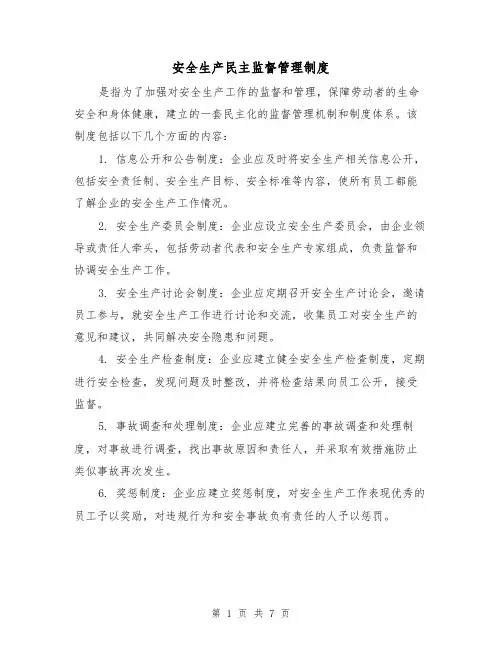 安全生产民主监督管理制度（4篇）