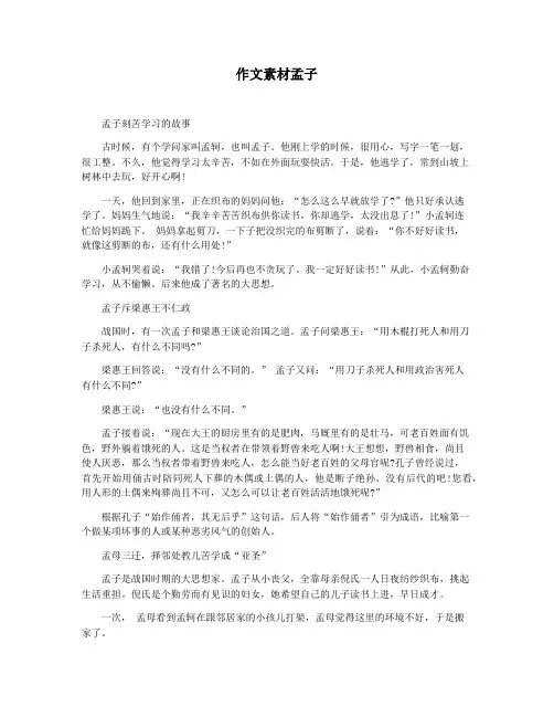 作文素材孟子