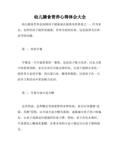 幼儿膳食营养心得体会大全