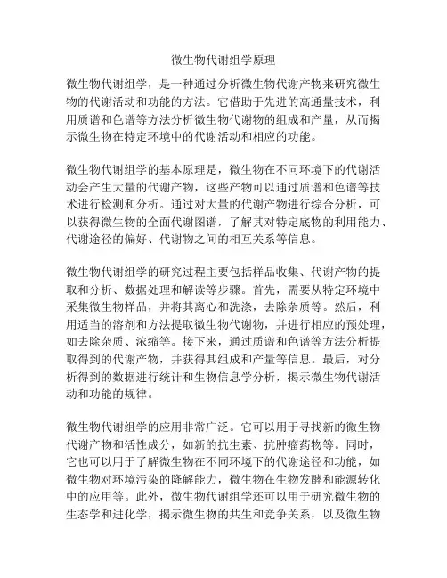 微生物代谢组学原理