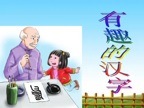 一年级语文下册《有趣的汉字》 .ppt