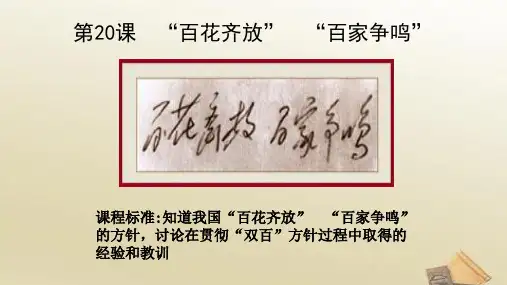 高中历史 人教版必修三第七单元 第20课“百花齐放”“百家争鸣”课件  (共37张PPT)