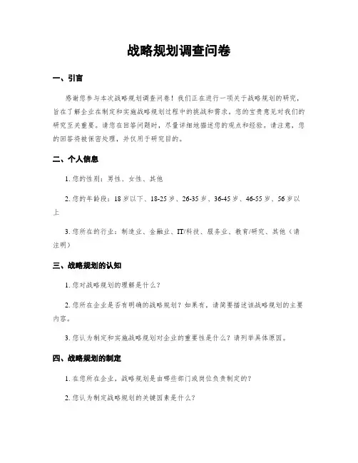 战略规划调查问卷