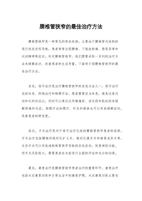 腰椎管狭窄的最佳治疗方法