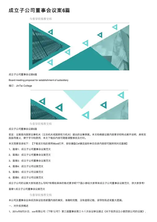 成立子公司董事会议案6篇