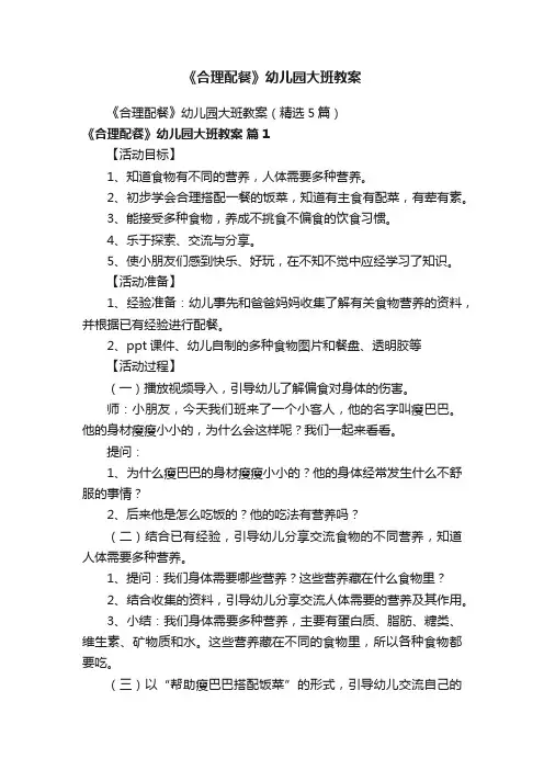 《合理配餐》幼儿园大班教案