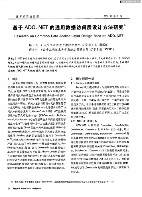 基于ADO.NET的通用数据访问层设计方法研究