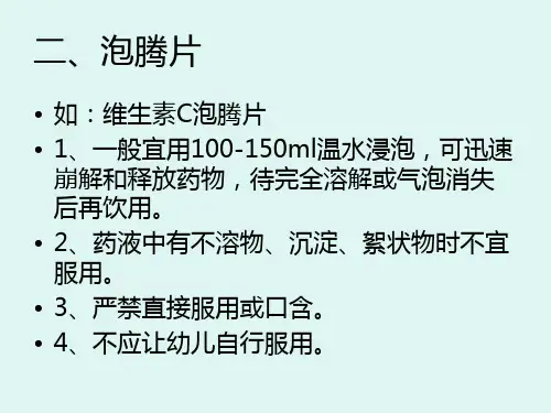各种剂型的服药方法ppt课件