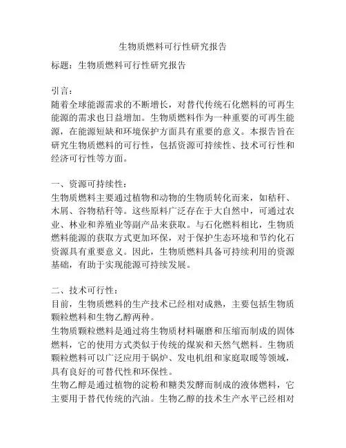 生物质燃料可行性研究报告