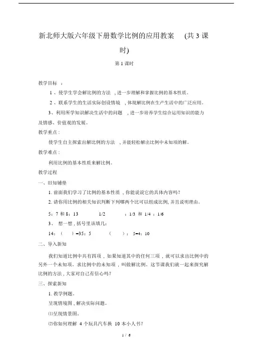最新新北师大版六年级下册数学比例的应用教案(共3课时).docx