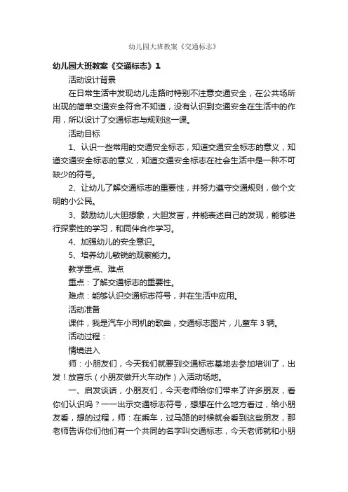 幼儿园大班教案《交通标志》