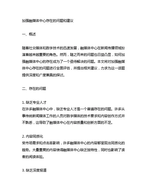 加强融媒体中心存在的问题和建议