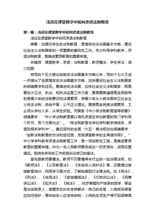 浅谈在课堂教学中如何渗透法制教育
