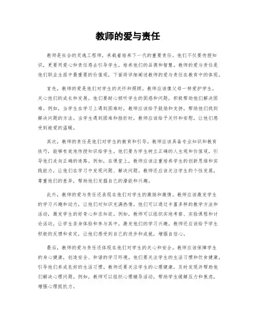 教师的爱与责任