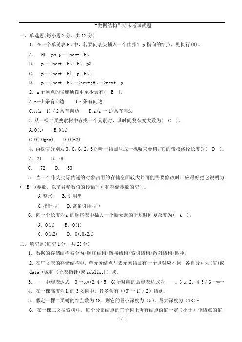 数据结构C语言总复习附带试卷及答案
