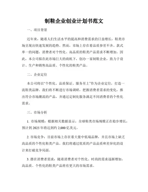 制鞋企业创业计划书范文