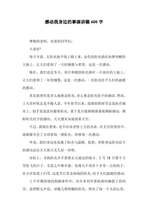 感动我身边的事演讲稿600字.doc