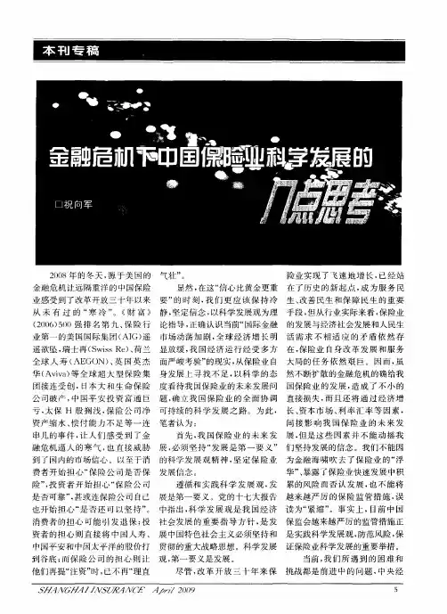 金融危机下中国保险业科学发展的几点思考