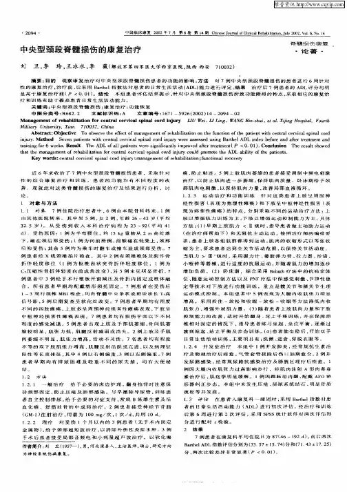 中央型颈段脊髓损伤的康复治疗