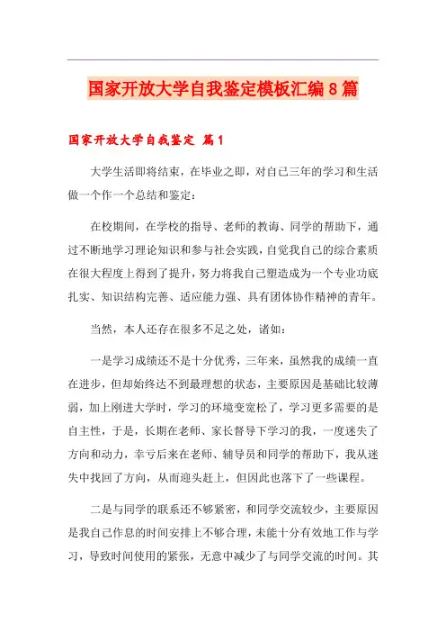 国家开放大学自我鉴定模板汇编8篇