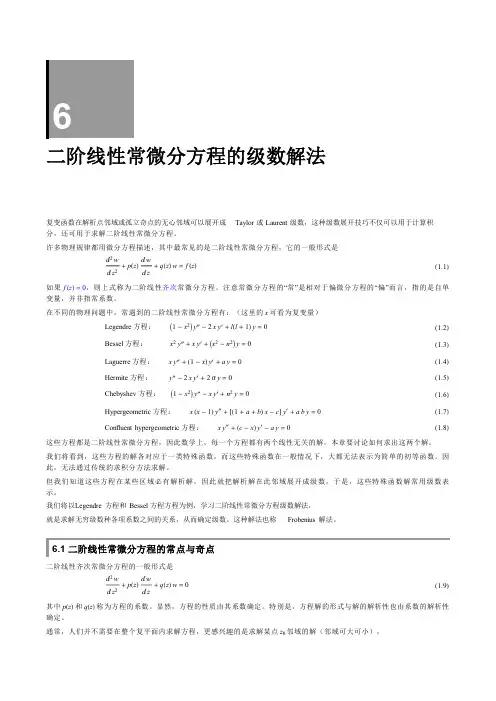 二阶线性常微分方程的级数解法