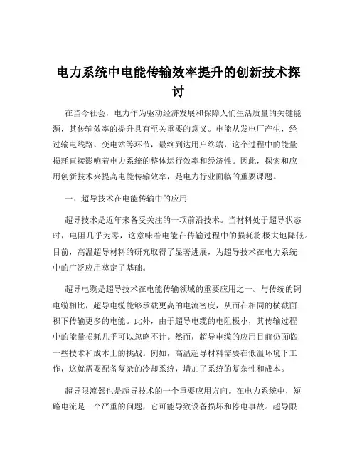 电力系统中电能传输效率提升的创新技术探讨
