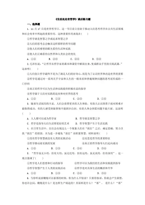 生活与哲学   1.1 课后练习题(带答案)