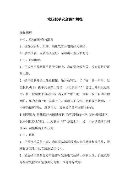 液压扳手安全操作规程