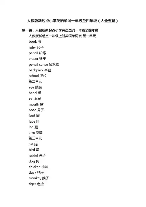 人教版新起点小学英语单词一年级至四年级（大全五篇）