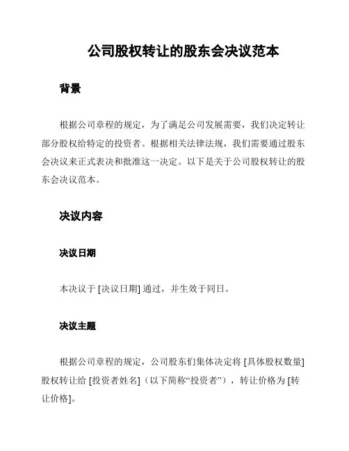 公司股权转让的股东会决议范本