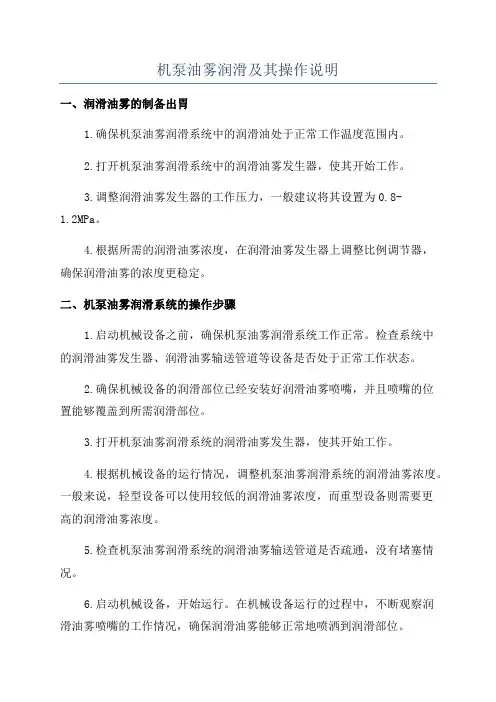 机泵油雾润滑及其操作说明