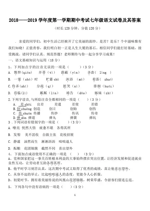 2018年到2019年七年级语文期中考试试题及答案